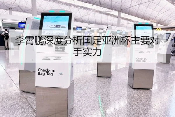 李霄鹏深度分析国足亚洲杯主要对手实力