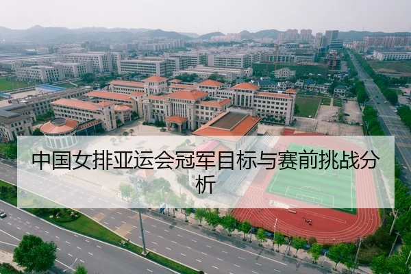 中国女排亚运会冠军目标与赛前挑战分析