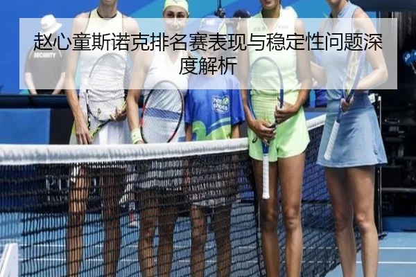 赵心童斯诺克排名赛表现与稳定性问题深度解析